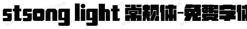 stsong light 常规体字体转换